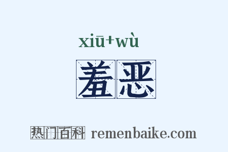 羞恶是什么意思的图片